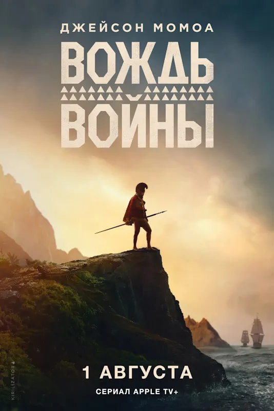 Вождь войны смотреть