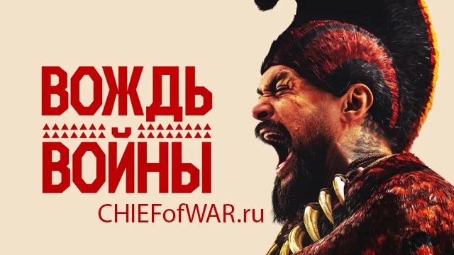 Вождь войны 5 серия